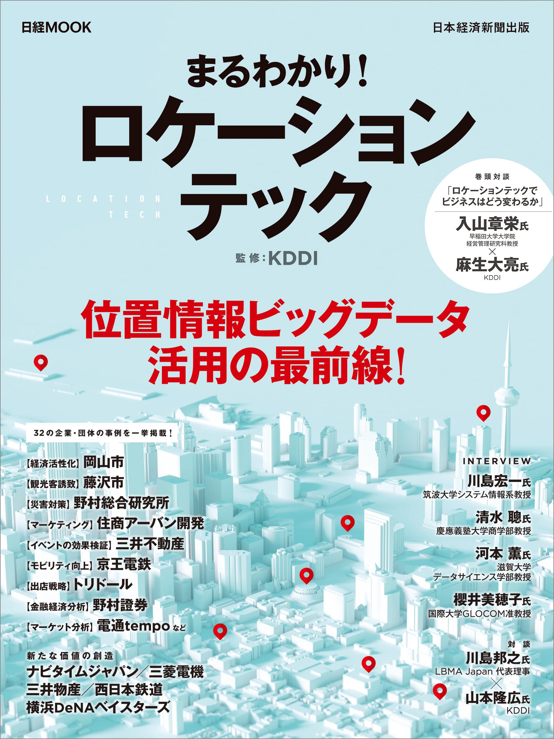 まるわかり ロケーションテック 日経ムック Kddi 本 通販 Amazon
