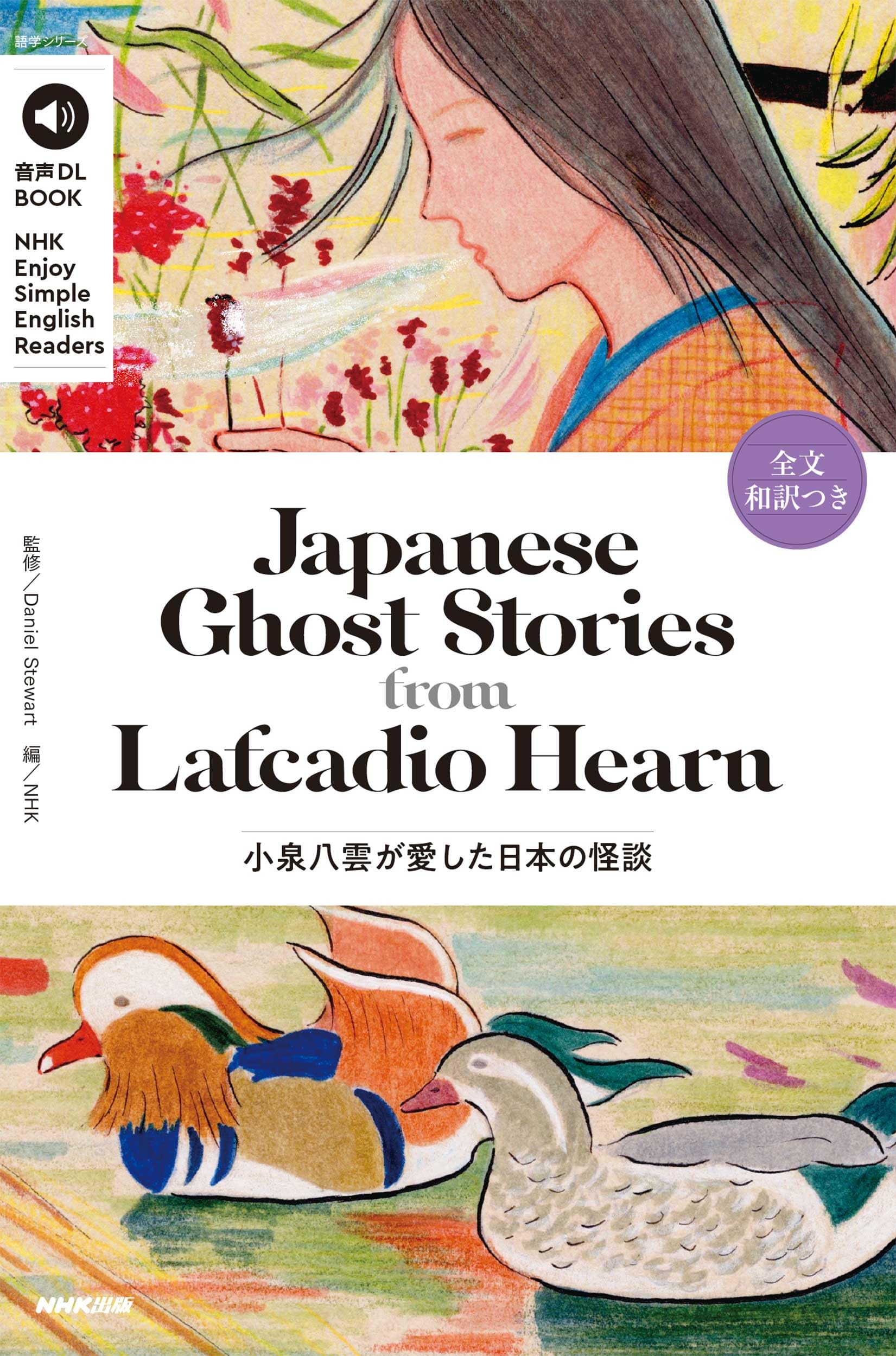 音声DL BOOK NHK Enjoy Simple English Readers Japanese Ghost