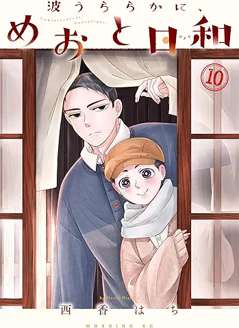 Nami Uraraka Ni Meoto Biyori (波うららかに、めおと日和 ) 01-10
