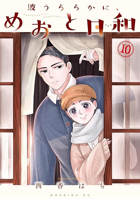 『波うららかに、めおと日和（１０）』の表紙イラスト 電子書籍 漫画