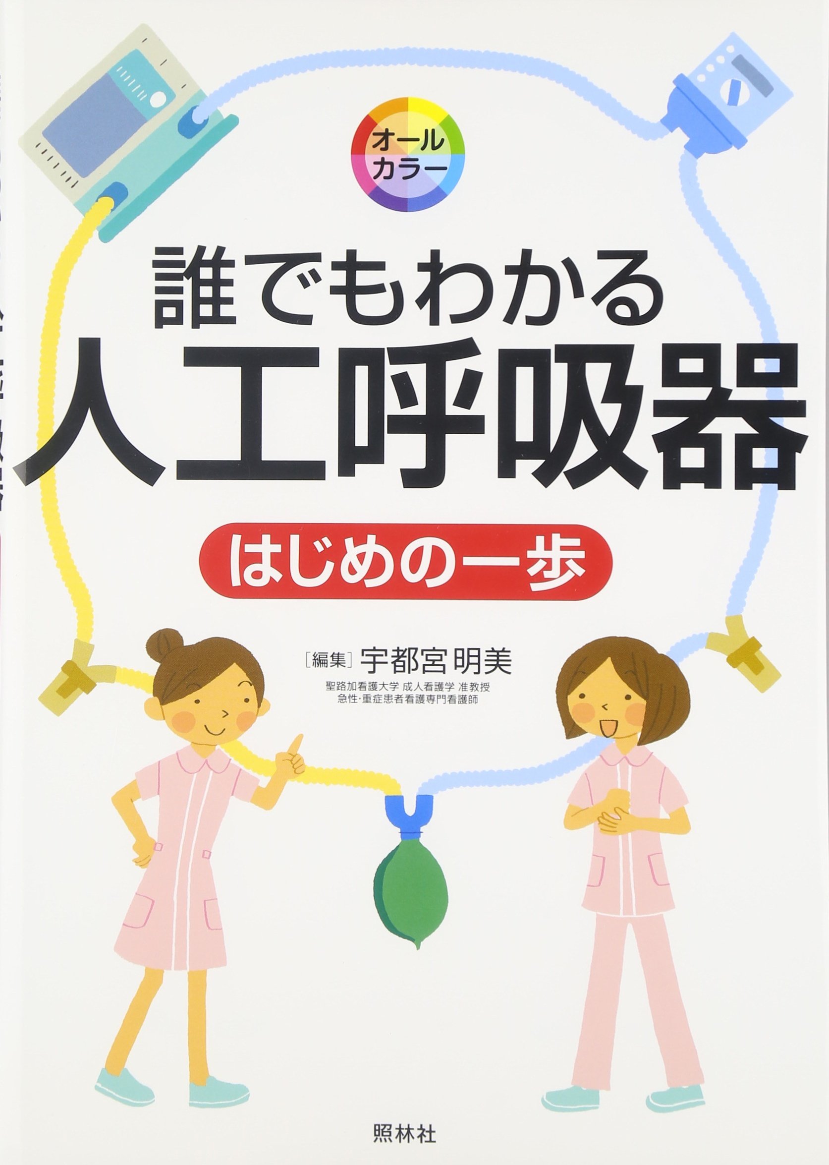 Amazon.co.jp: 誰でもわかる人工呼吸器: はじめの一歩 : 宇都宮明美: 本
