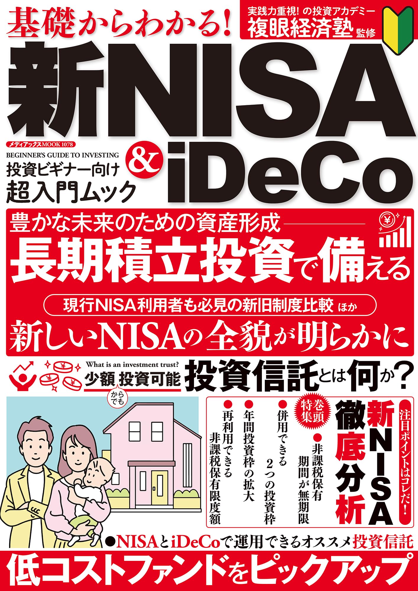 基礎からわかる! 新NISA&iDeCo (メディアックスMOOK) | 複眼経済
