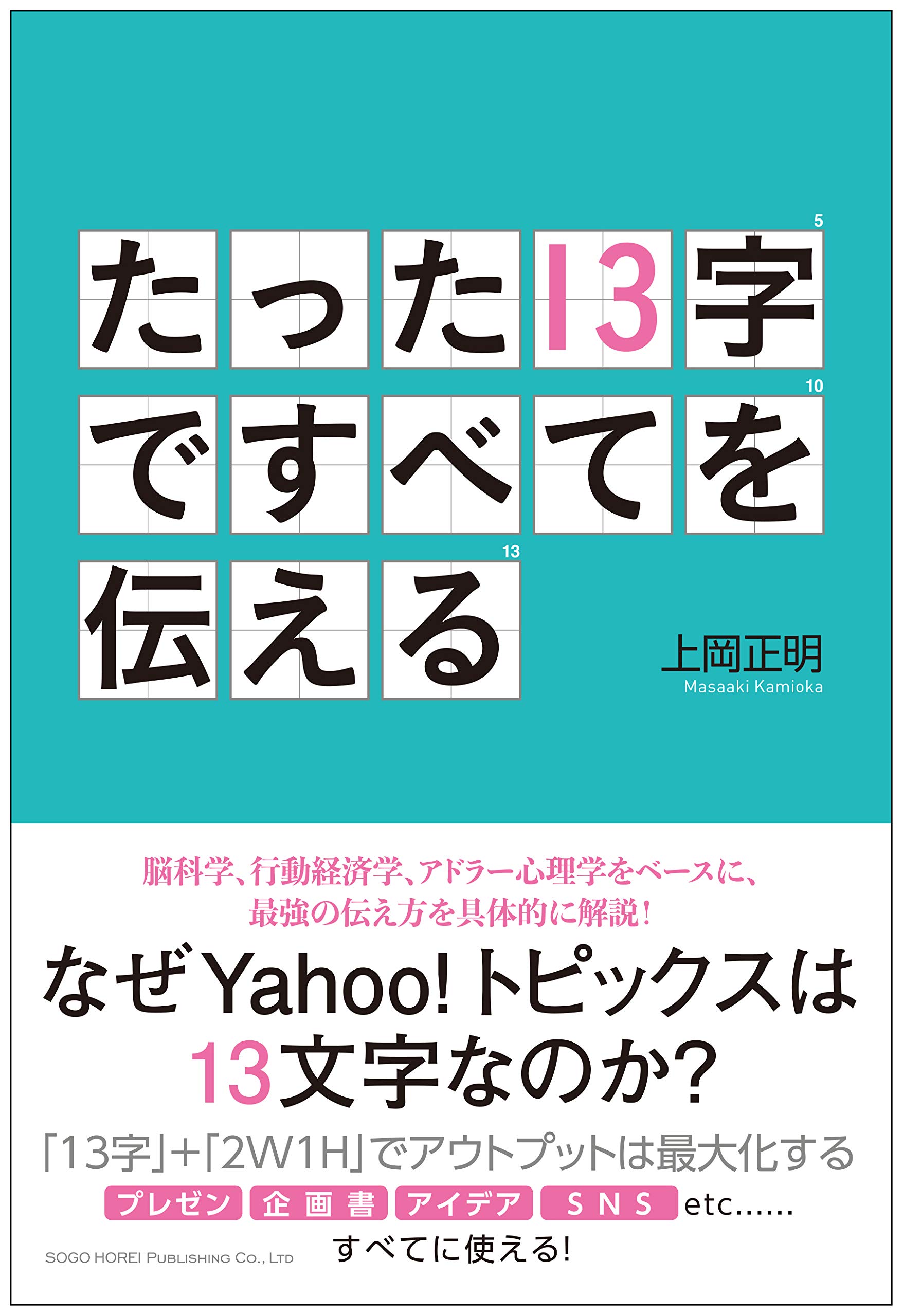 たった13字ですべてを伝える 上岡 正明 本 通販 Amazon