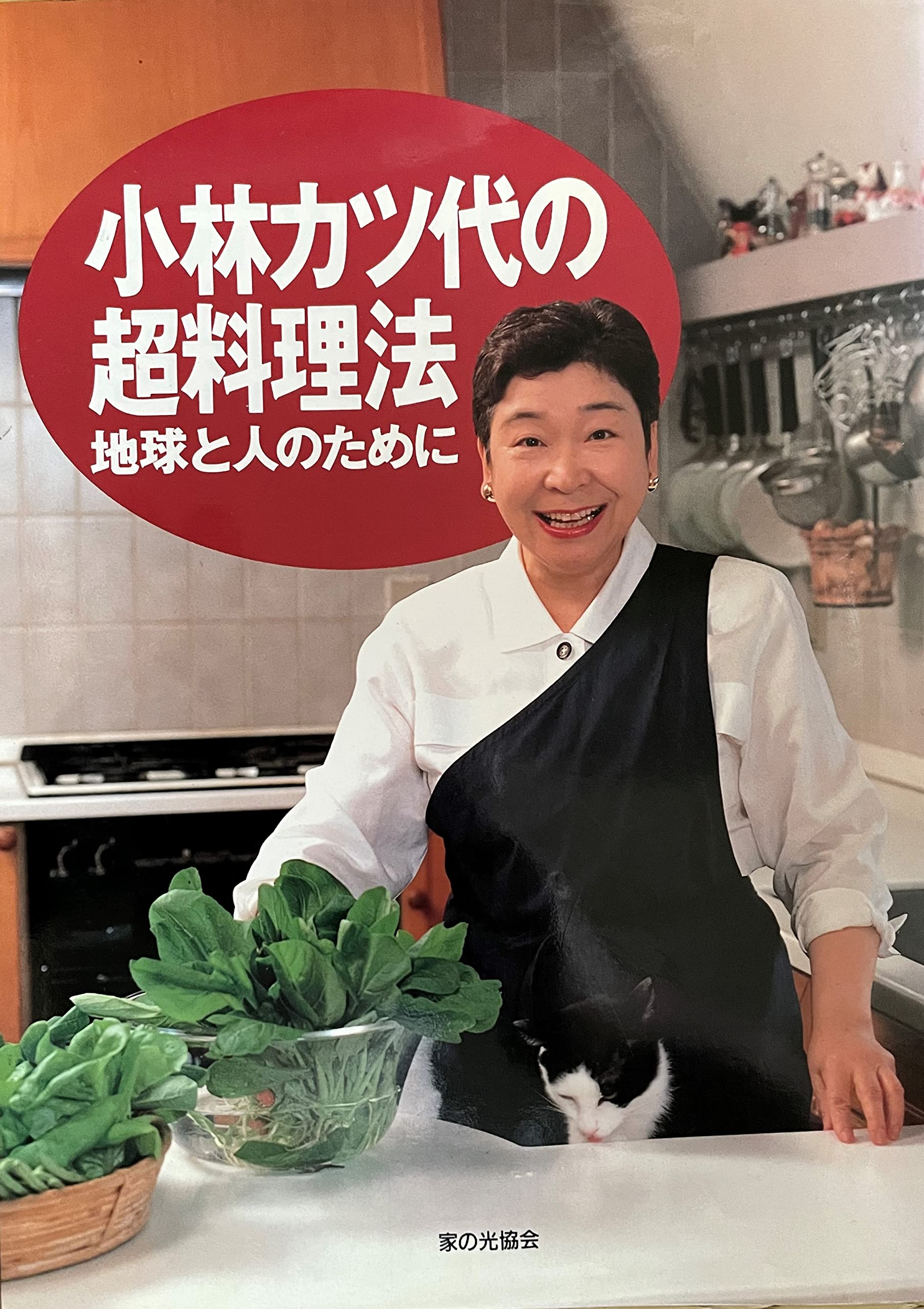 小林カツ代の超料理法: 地球と人のために | 小林 カツ代 |本 | 通販