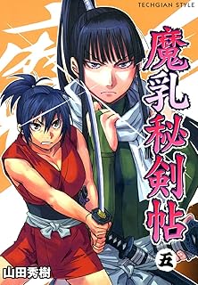 魔乳秘剣帖(5) (TECHGIAN STYLE)