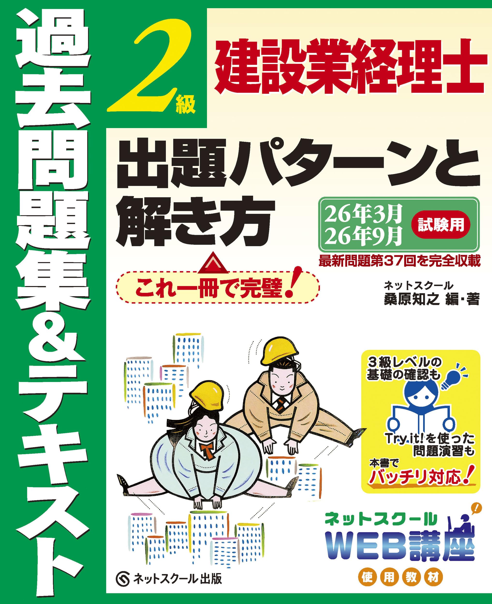 建設業経理士2級出題パターンと解き方過去問題集＆テキスト26年3月