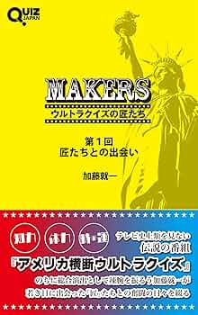 MAKERS ウルトラクイズの匠たち 第1回 匠たちとの出会い (QUIZ