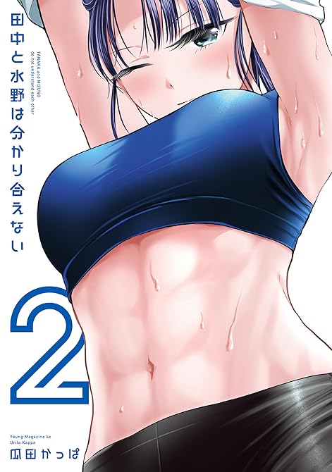 『田中と水野は分かり合えない（２）』の表紙イラスト 電子書籍 漫画