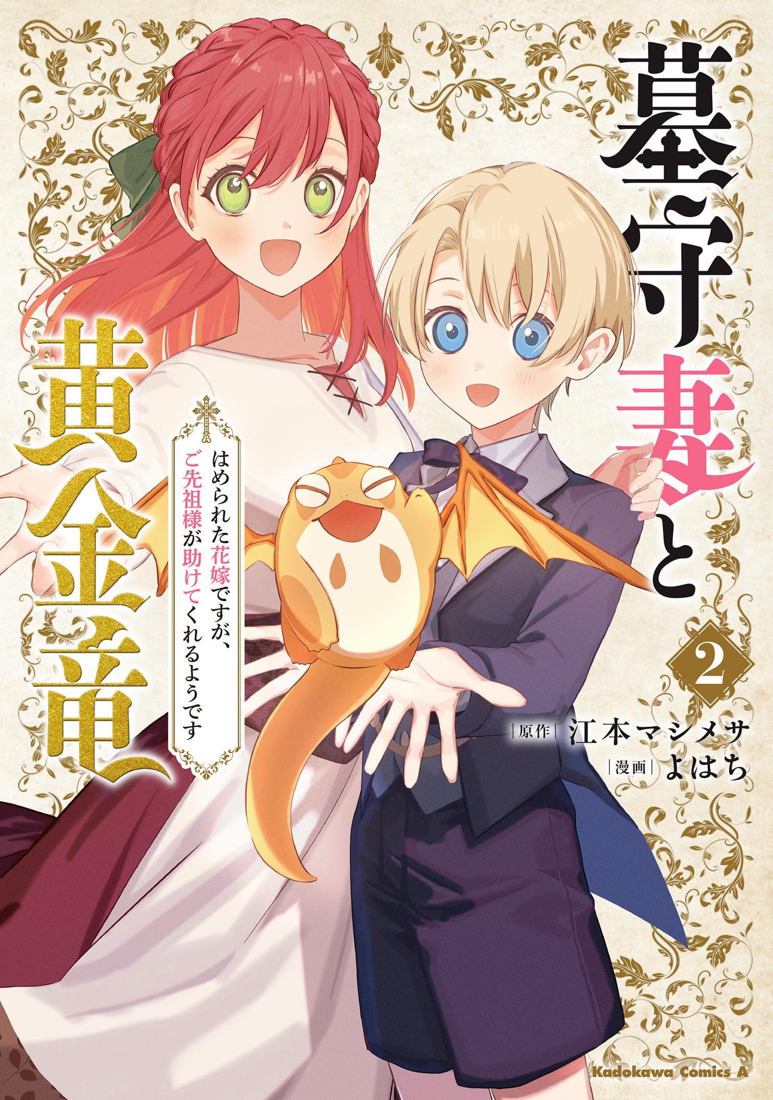 LRF様商談中【G】墓守妻と黄金竜 はめられた花嫁ですが、ご先祖様が助けてくれる Amazon.co.jp: 墓守妻と黄金竜 はめられた花嫁ですが、ご先祖様が助け