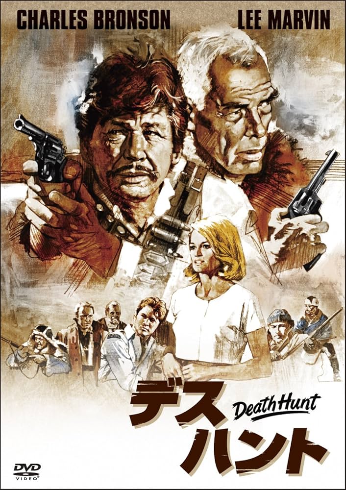 デス・ハント [DVD] 2zzhgl6 Amazon.co.jp: デス・ハント [DVD] : チャールズ・ブロンソン