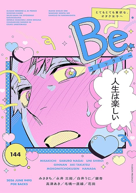 『コミックBe vol.144』の表紙イラスト 電子書籍 漫画