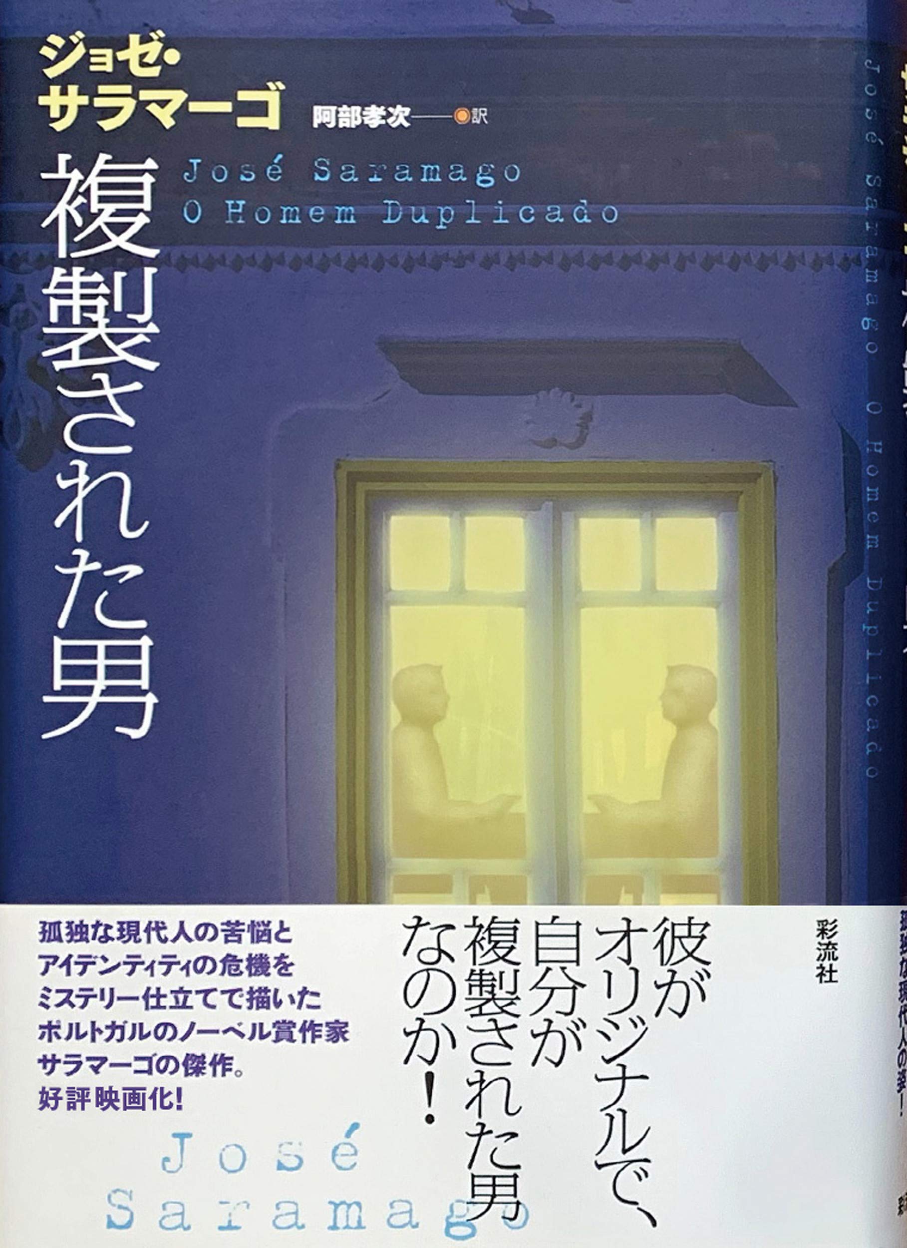 複製された男 ポルトガル文学叢書 ジョゼ サラマーゴ Saramago Jos E 孝次 阿部 本 通販 Amazon