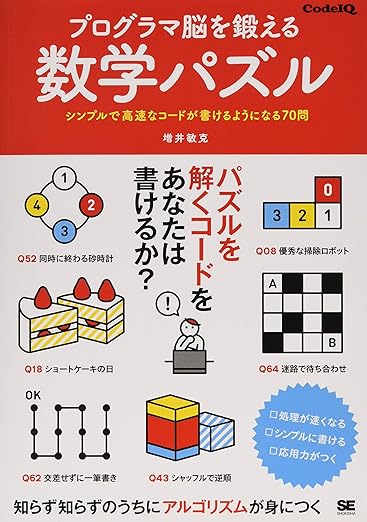 プログラマ脳を鍛える数学パズル シンプルで高速なコードが書けるようになる70問の表紙