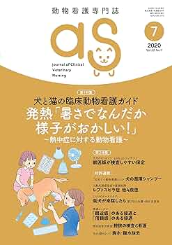 動物看護専門誌 as(アズ)2020年7月号 (特集:犬と猫の臨床動物
