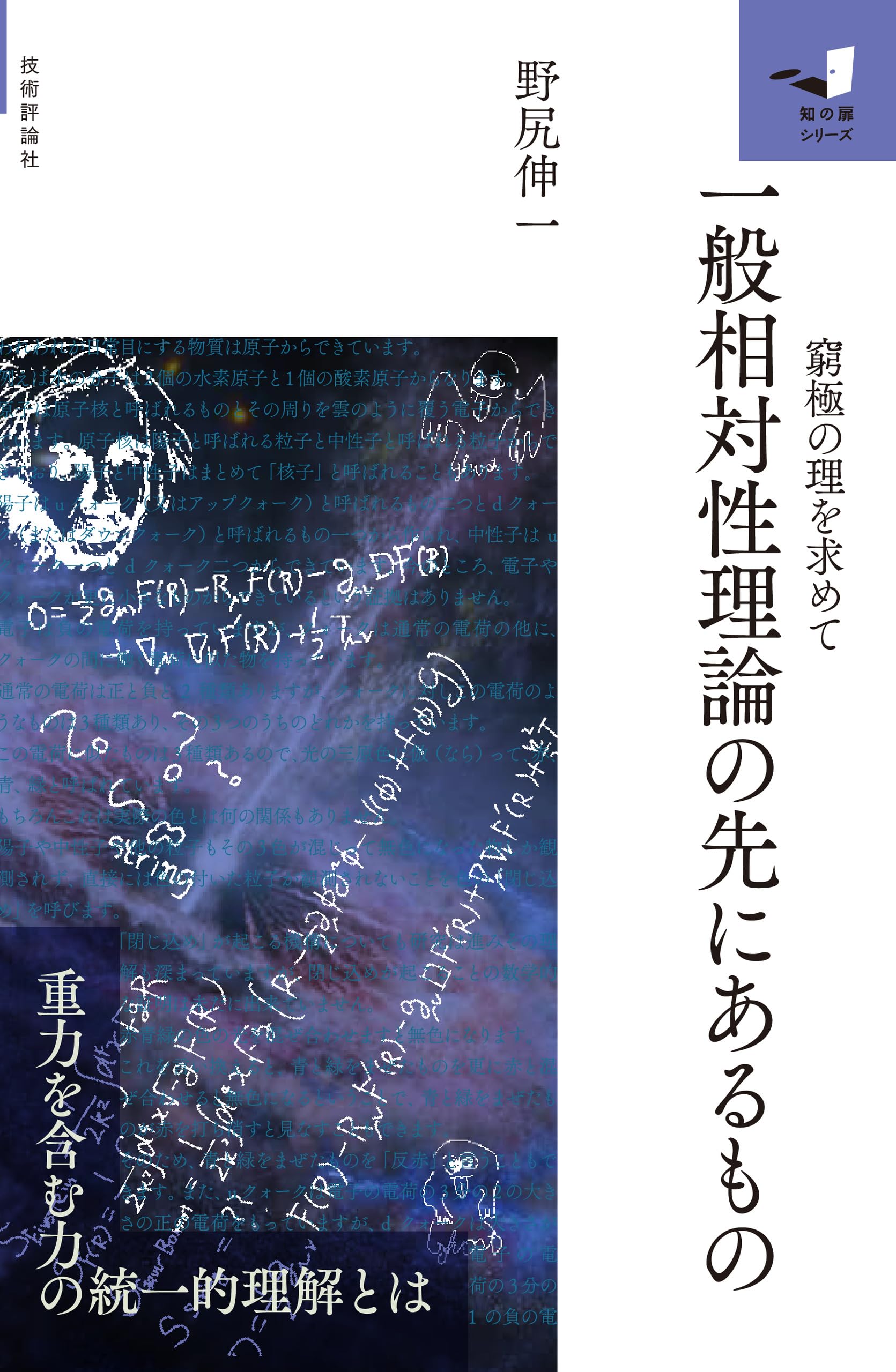 一般相対性理論の先にあるもの ～窮極の理を求めて～ (知の扉シリーズ