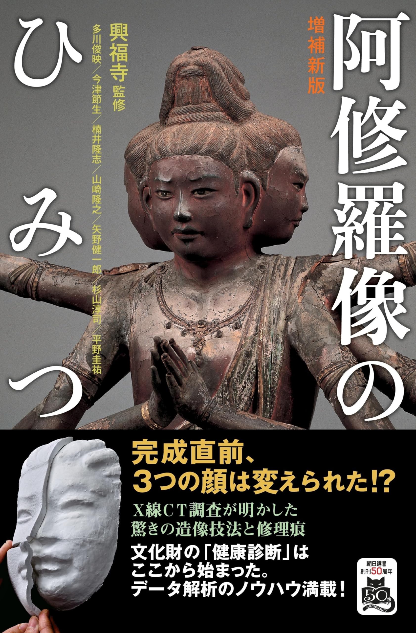 増補】阿修羅像のひみつ (朝日選書1050) | 多川 俊映, 今津 節生, 楠井
