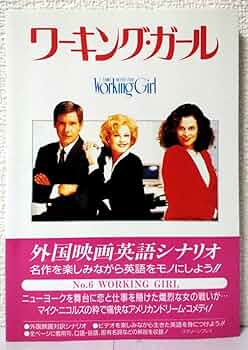 ワ-キング・ガ-ル: 外国映画英語シナリオ (スクリーンプレイ