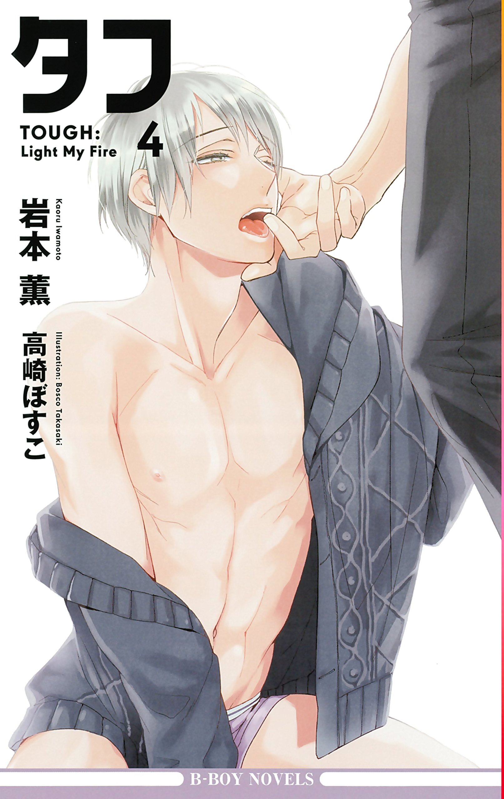 タフ4 Light My Fire ビーボーイノベルズ 岩本 薫 高崎 ぼすこ 本 通販 Amazon