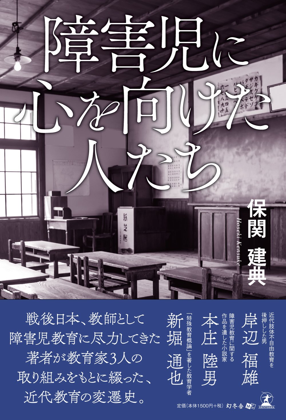 障害児教育大事典 障害児に心を向けた人たち | 保関 建典 |本 | 通販 | Amazon