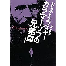 Amazon Co Jp フョードル ドストエフスキー 作品一覧 著者略歴