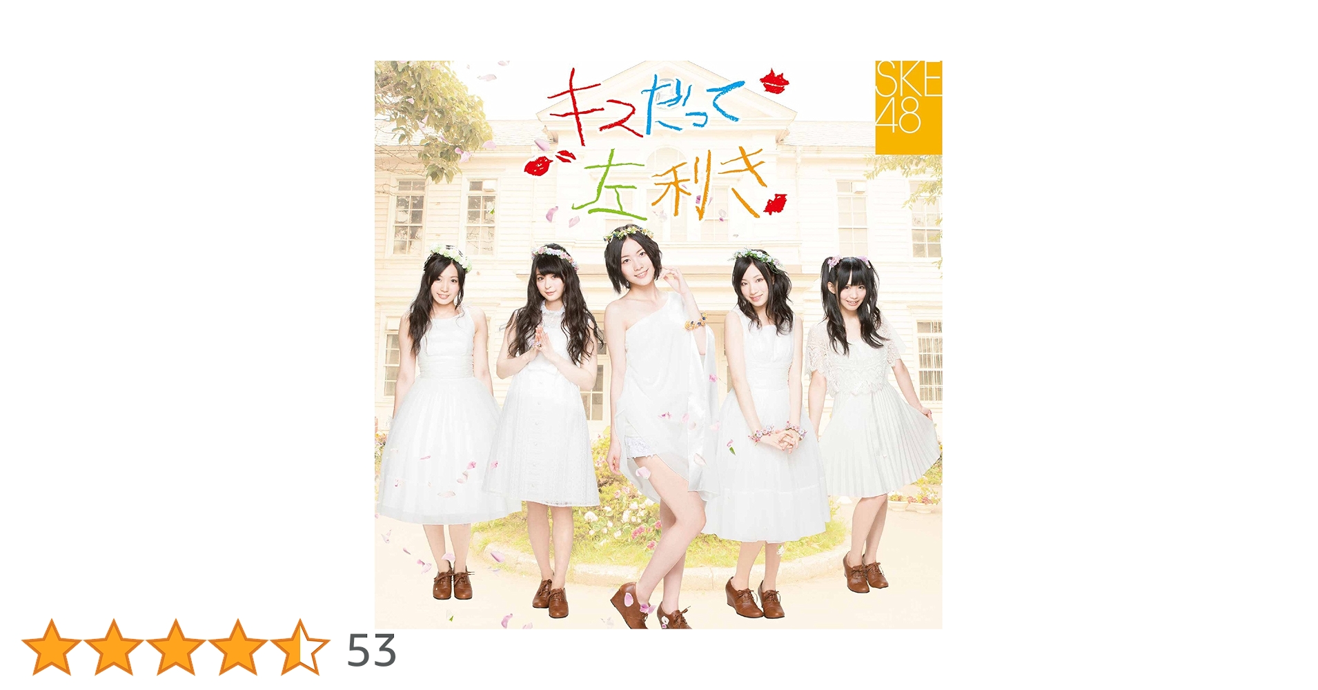 SKE48【キスだって左利き】初回限定盤ABC★3枚セット★CD＋DVD★松井 Amazon.co.jp: キスだって左利き (SINGLE+DVD) (初回生産限定