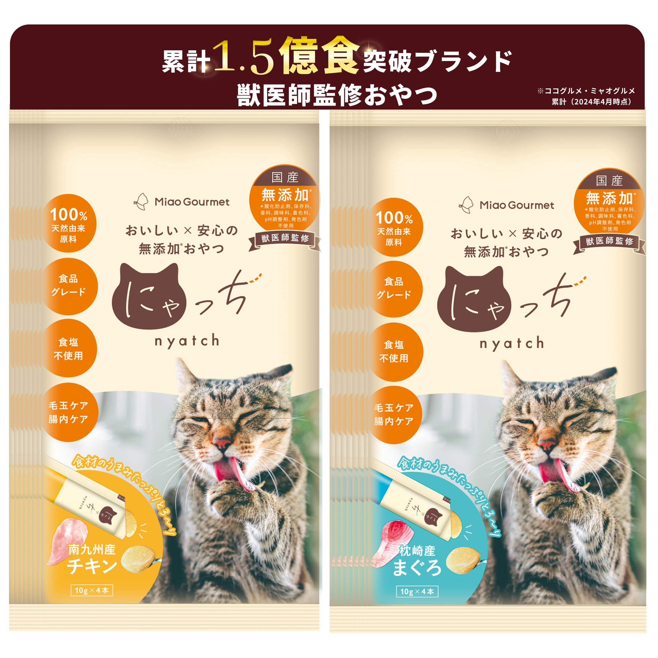 Amazon.co.jp: にゃっち 猫 おやつ 国産 無添加 ミャオグルメ ピューレ