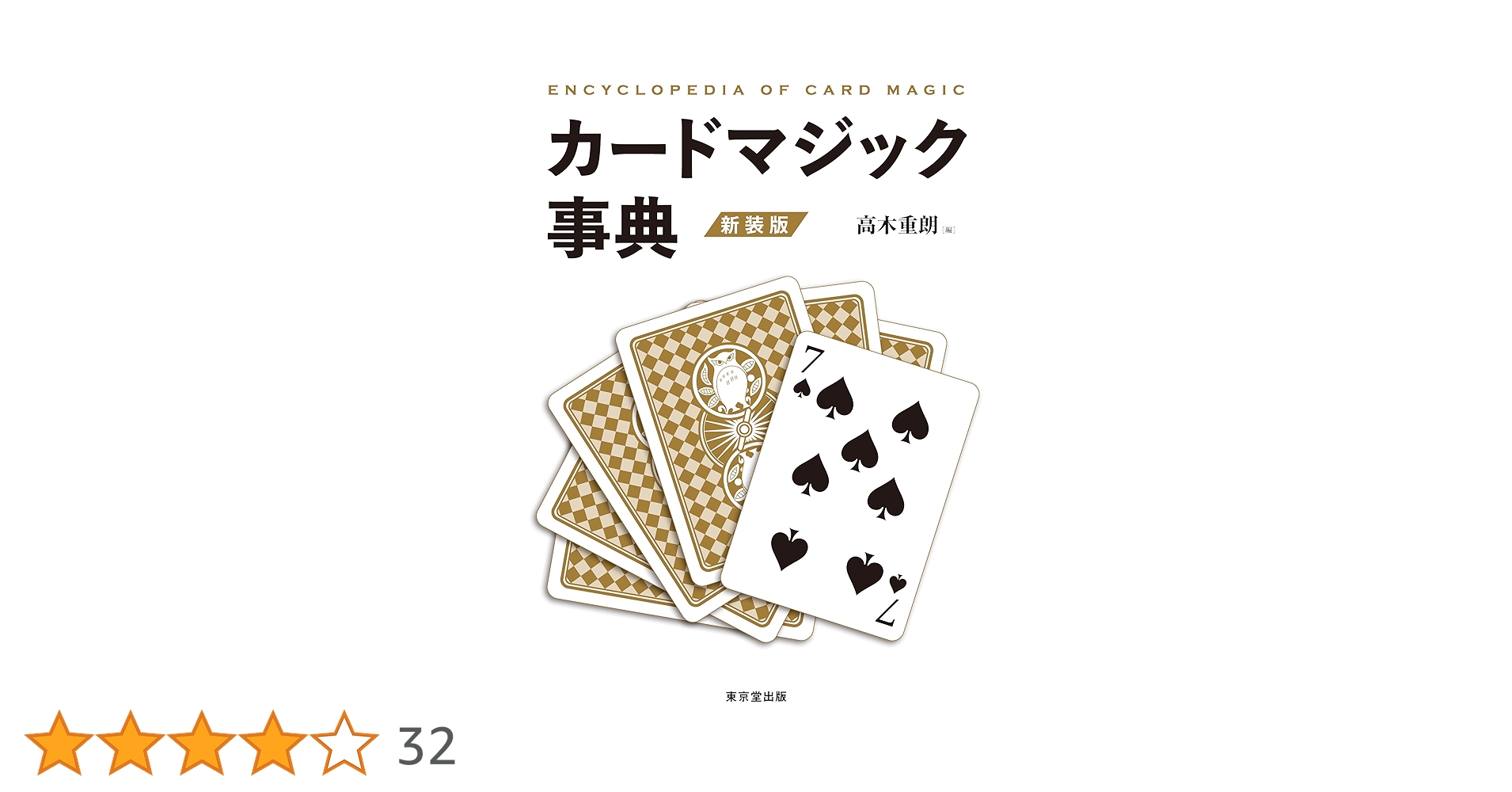 カードマジック事典 新装版 | 高木 重朗 |本 | 通販 | Amazon