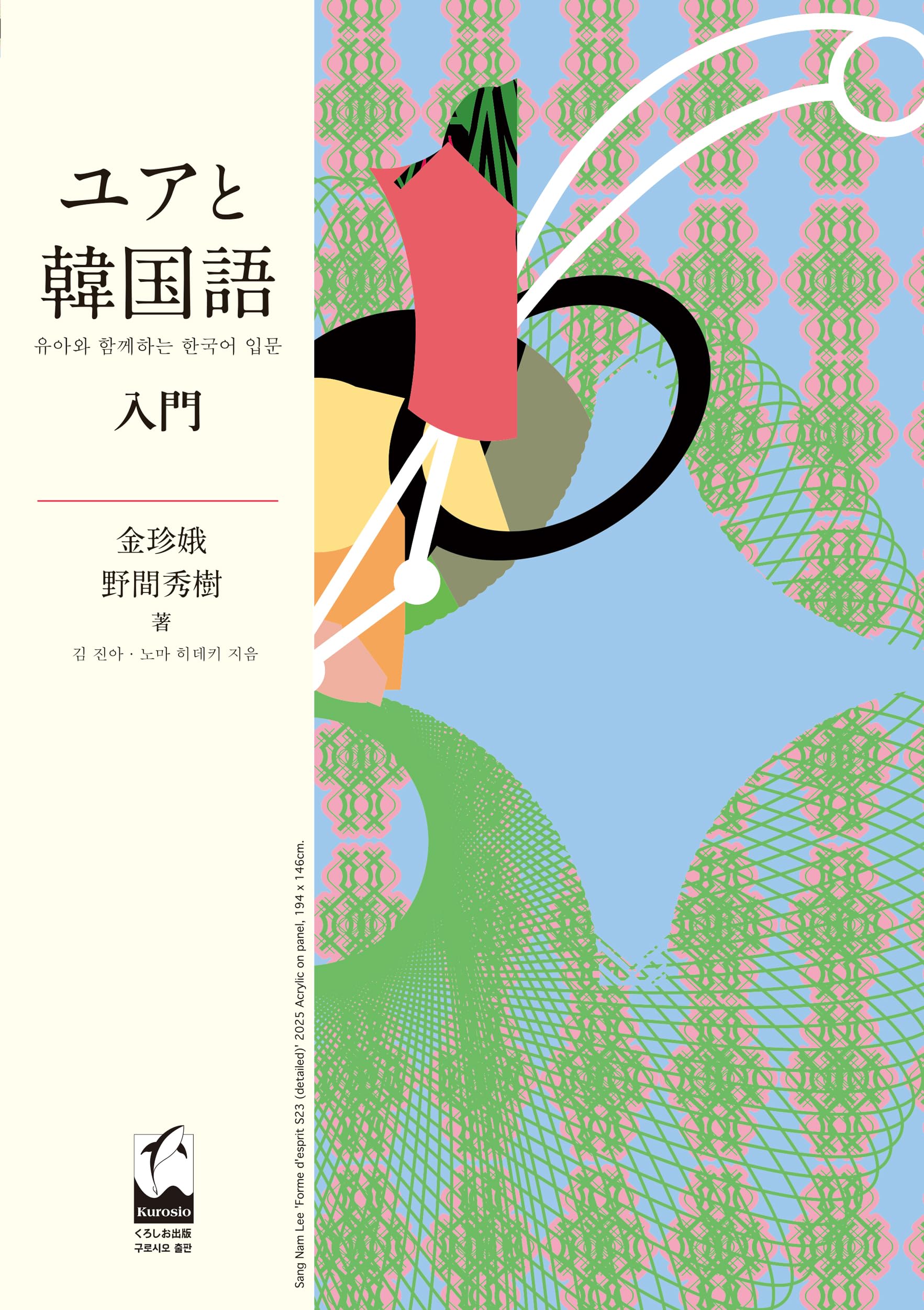 Amazon.co.jp: ユアと韓国語 入門 : 金 珍娥, 野間 秀樹: 本