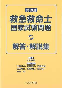 第33回〜４３回救急救命士国家試験問題解答・解説集 m3電子書籍 | 第43回救急救命士国家試験問題解答・解説集