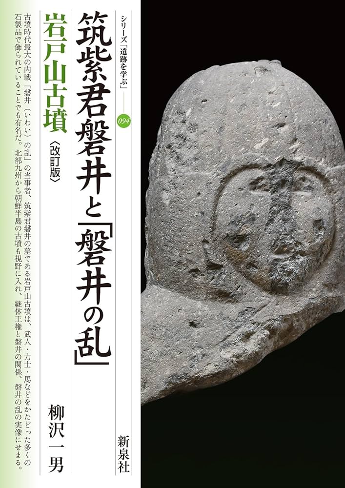 論文集 筑紫君の多角的研究 考古学 古代史 古墳時代 岩戸山 埴輪