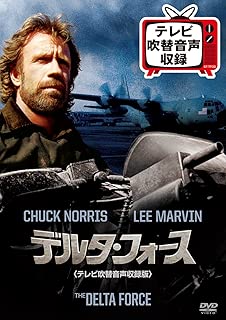 デルタ・フォース(テレビ吹替音声収録版) [DVD]