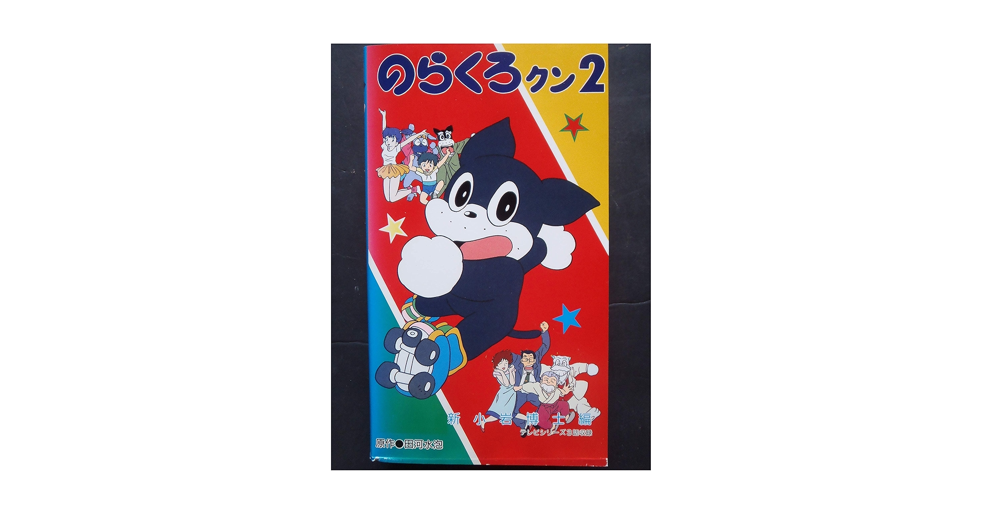 Amazon.co.jp: のらくろくん(2) [VHS] : DVD