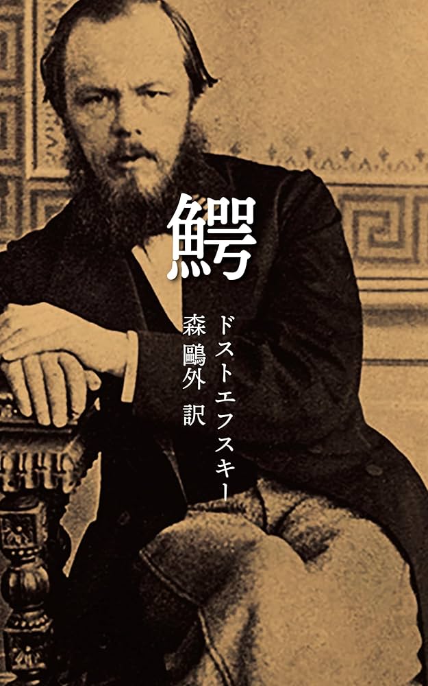 鰐 (ふりがな充実文庫) | ドストエフスキー, 森 鷗外 | ロシア