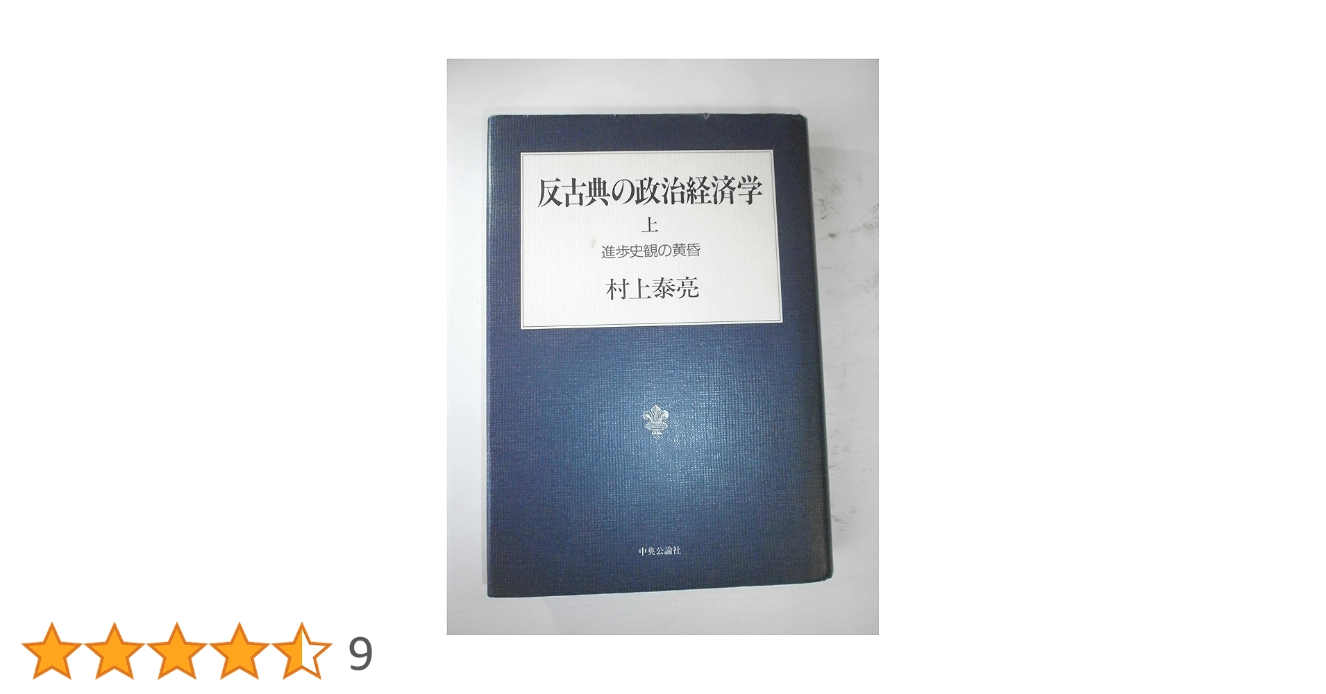 反古典の政治経済学 上 進歩史観の黄昏 | 村上 泰亮 |本 | 通販
