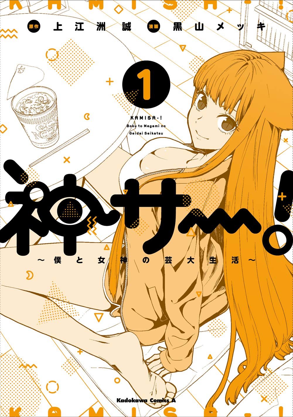 Amazon.co.jp: 神サー!~僕と女神の芸大生活~ 1 (角川コミックス