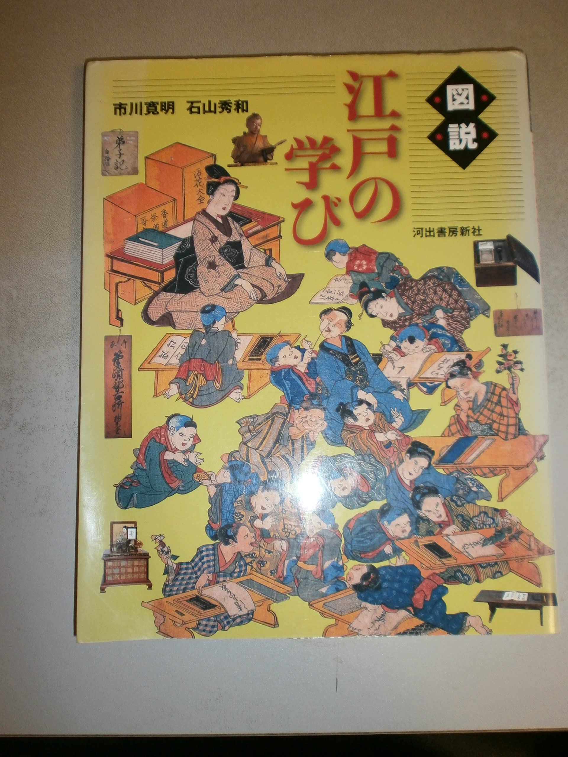 図説 江戸の学び (ふくろうの本) | 市川 寛明, 石山 秀和 |本 | 通販