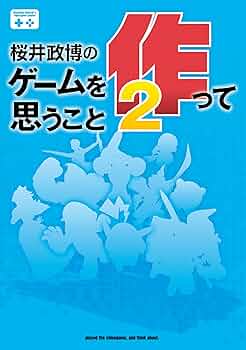 桜井政博のゲームを作って思うこと2 (ファミ通Books