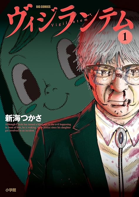 『ヴィジランテム 全5巻』の表紙イラスト 電子書籍 漫画