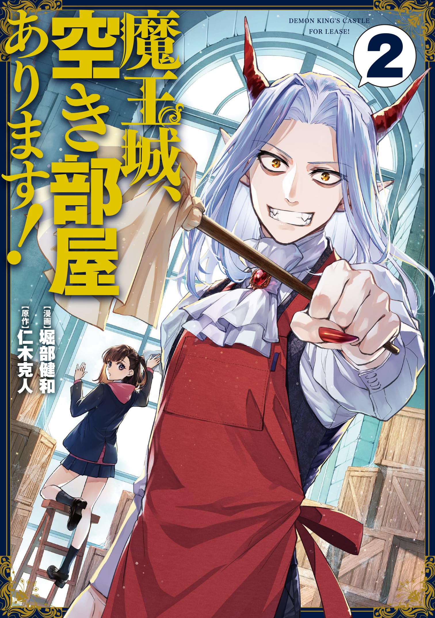 Amazon.co.jp: 魔王城、空き部屋あります! 2 (電撃コミックスNEXT