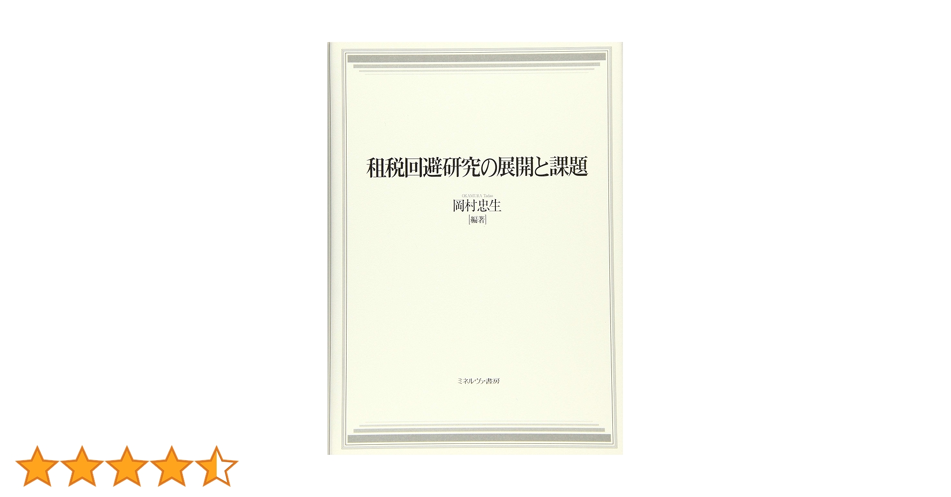 租税回避論―税法の解釈適用と租税回避の試み ji1 租税回避論―税法の解釈適用と租税回避の試み | 勢津夫, 谷口 |本