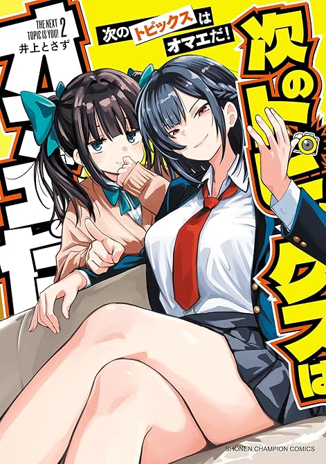 『次のトピックスはオマエだ！ 2』の表紙イラスト 電子書籍 漫画
