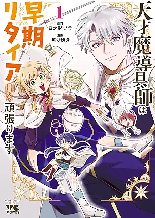 [照り焼きx日之影ソラ] 天才魔導具師は早期リタイア目指して頑張ります 第01巻