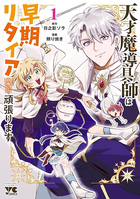 『天才魔導具師は早期リタイア目指して頑張ります 1』の表紙イラスト 電子書籍 漫画