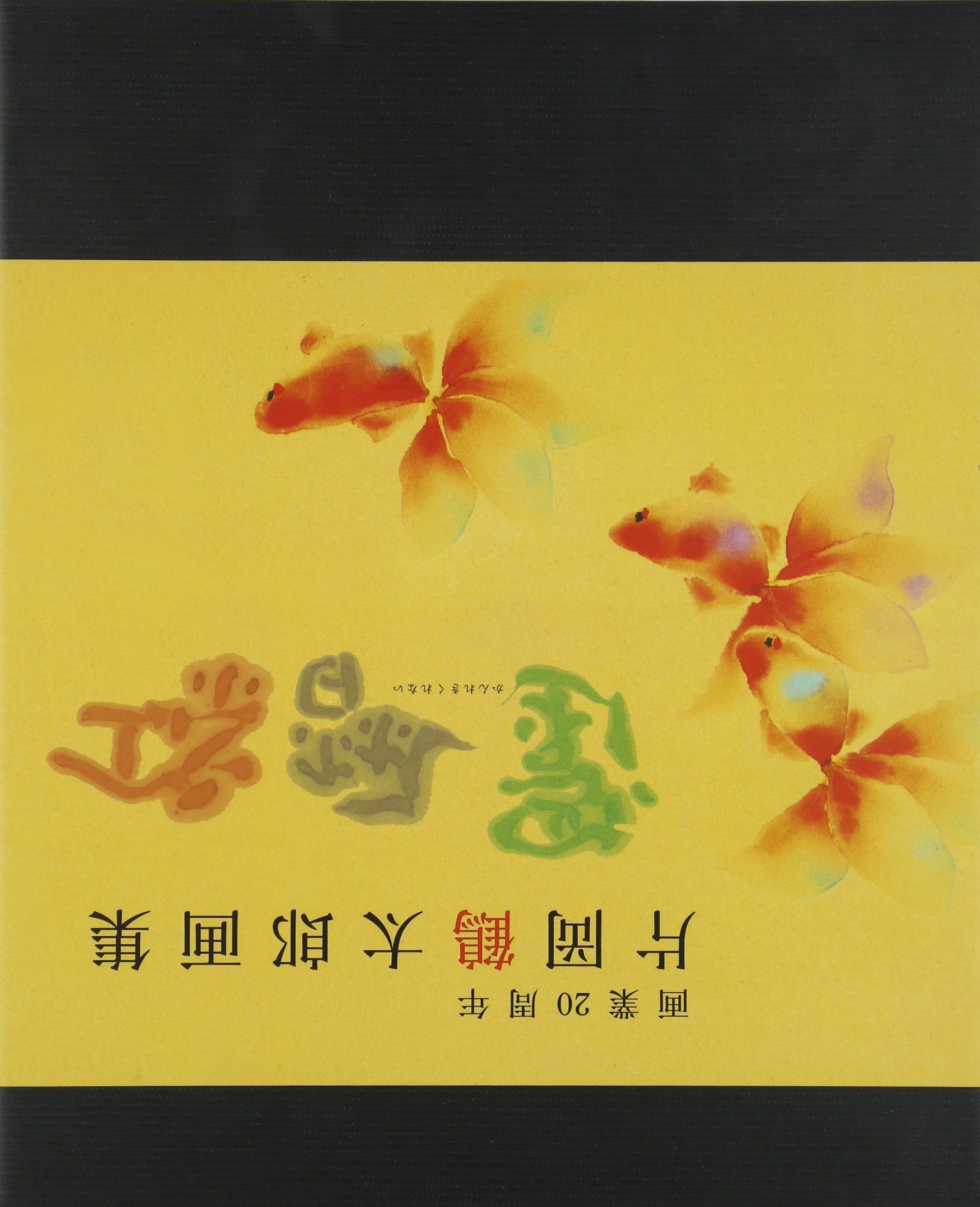 還暦紅 (片岡鶴太郎画集) | 片岡鶴太郎 |本 | 通販 | Amazon