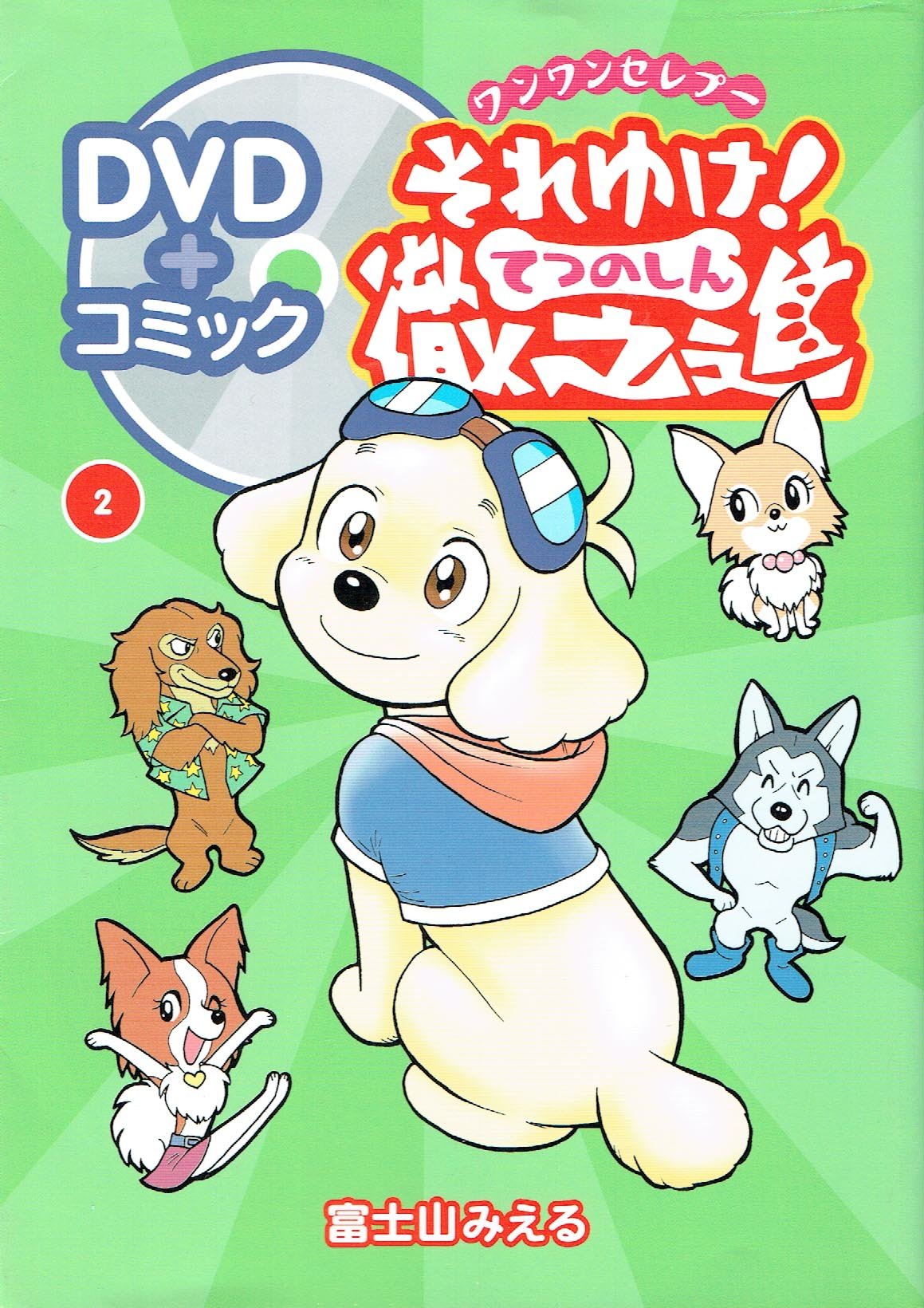 ワンワンセレプーそれゆけ 徹之進 2 富士山 みえる 本 通販 Amazon ワンワンセレプーそれゆけ 徹之進 2 富士山 みえる 本 通販 Amazon