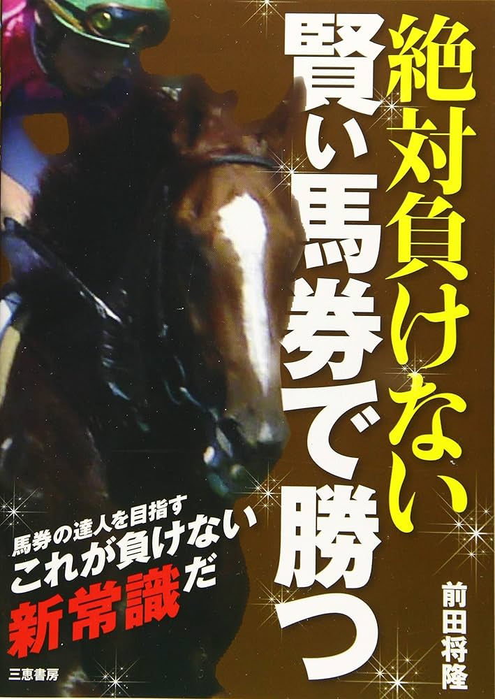 絶対負けない賢い馬券で勝つ (サンケイブックス) | 前田将隆 |本