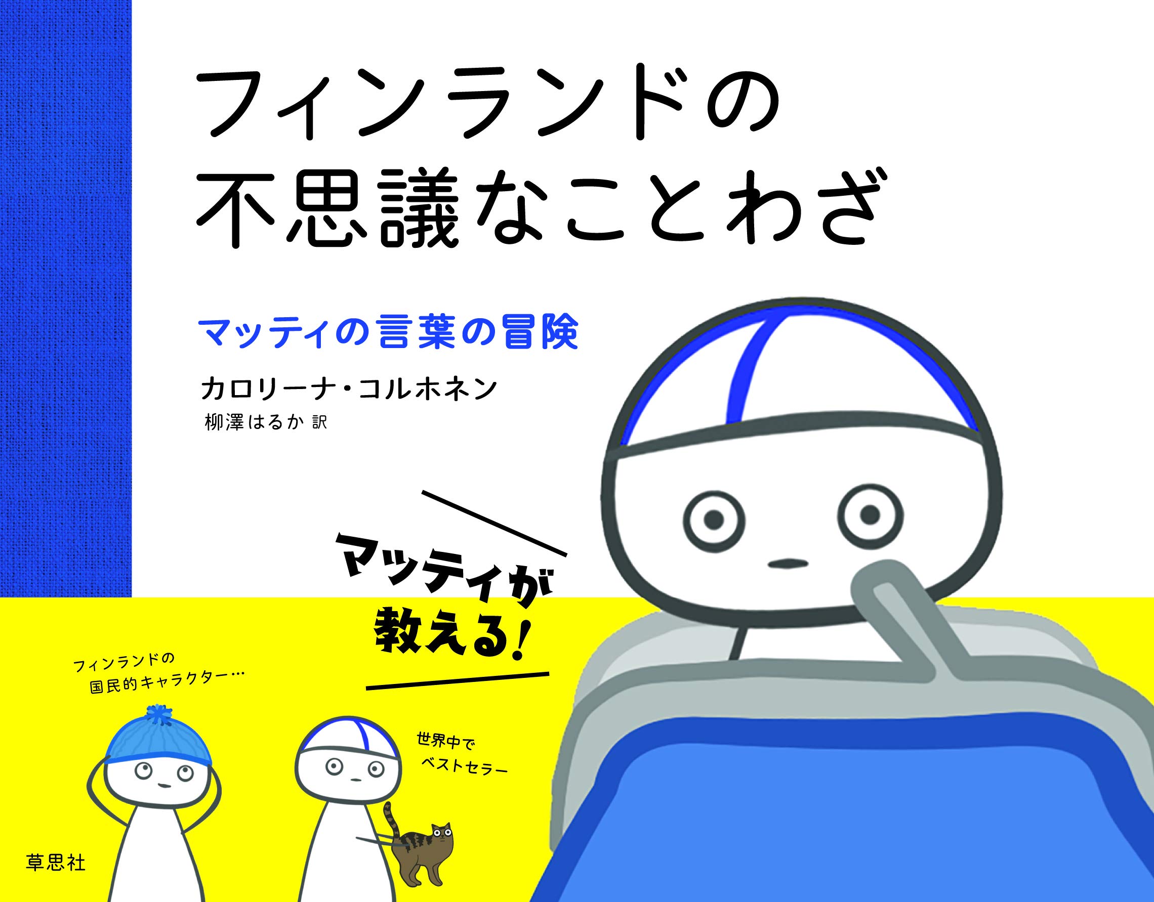 フィンランドの不思議なことわざ マッティの言葉の冒険 カロリーナ コルホネン 柳澤 はるか 本 通販 Amazon