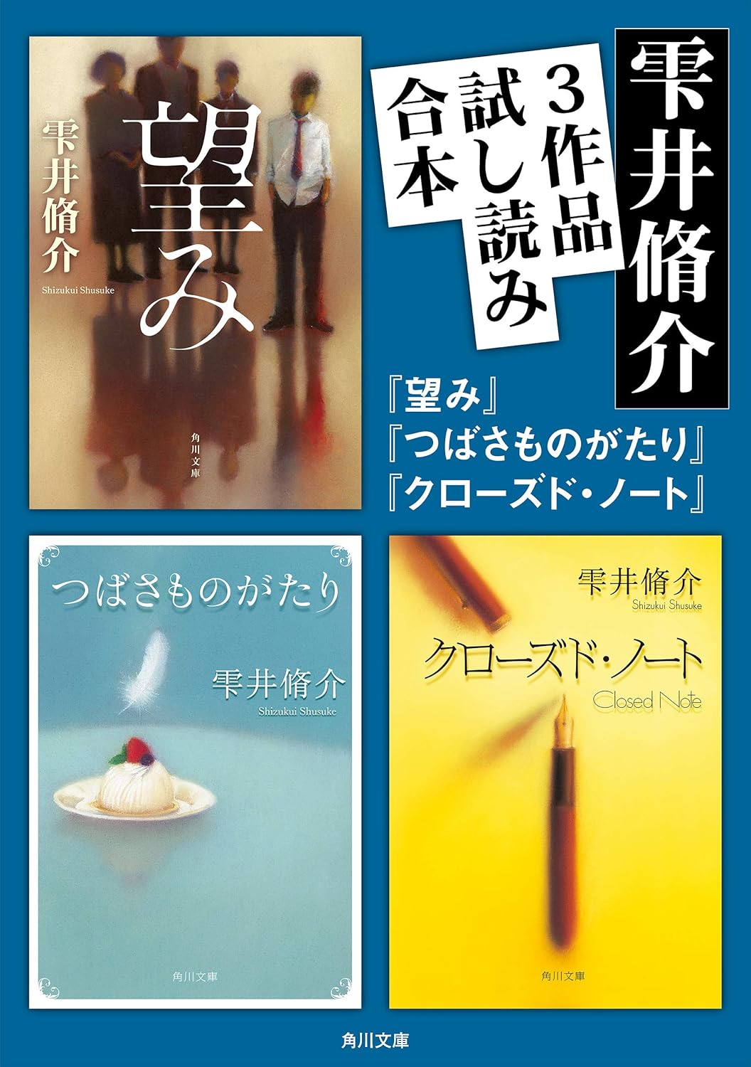 Amazon.co.jp 雫井脩介3作品試し読み合本(『望み』『つばさものがたり』『クローズド・ノート』) (角川文庫) 電子書籍 雫井