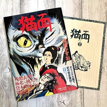 Amazon.co.jp: 楳図かずお 猫面 初版 : おもちゃ Amazon.co.jp: 楳図かずお 猫面 初版 : おもちゃ