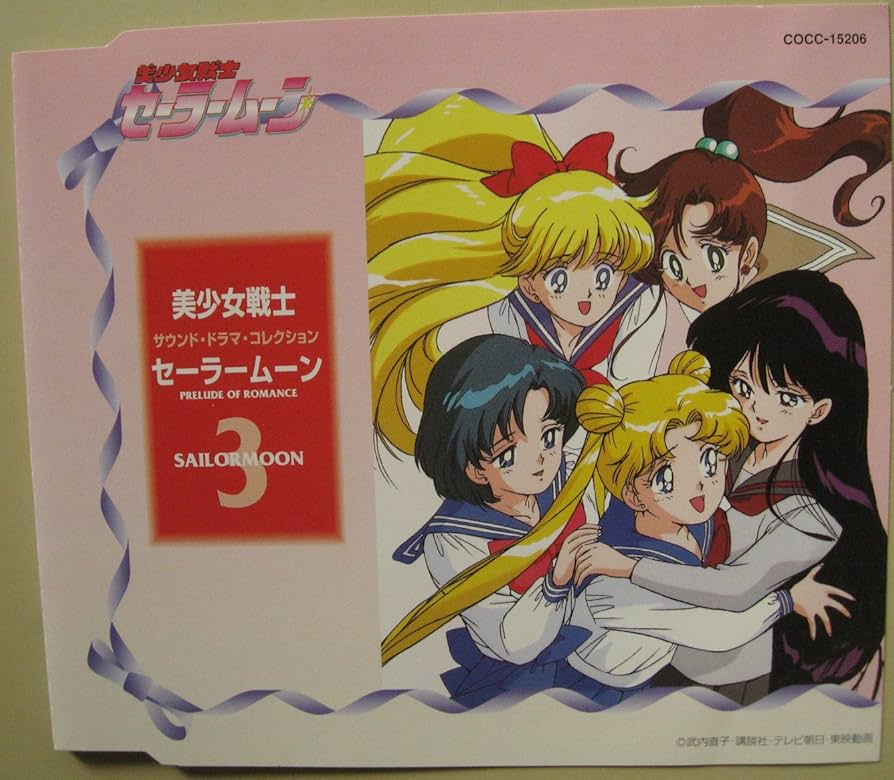 サウンド・ドラマ・コレクション「美少女戦士セーラームーン」(3)PRELUDE Amazon.co.jp: サウンド・ドラマ・コレクション「美少女戦士